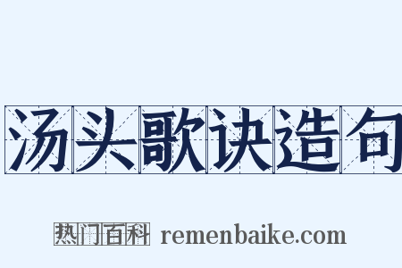汤头歌诀造句是什么意思的图片